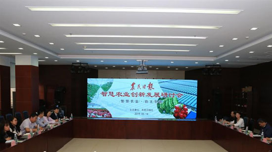 智慧农业创新发展研讨会在北京召开