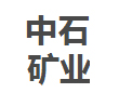 四川中石矿业有限责任公司