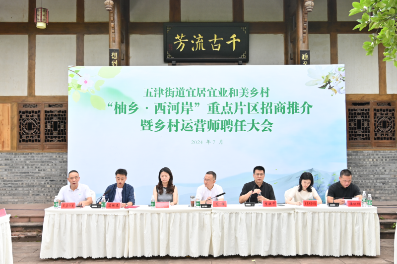 四川宜居宜业和美乡村建设研究院受邀参加五津街道宜居宜业和美乡村“柚乡·西河岸”重点片区招商推介暨乡村运营师聘请大会活动
